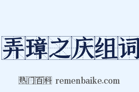 弄璋之庆组词是什么意思的图片